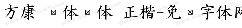 方康 黑体简体 正楷字体转换